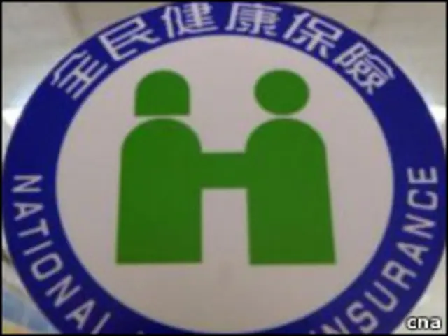 台湾全民健保