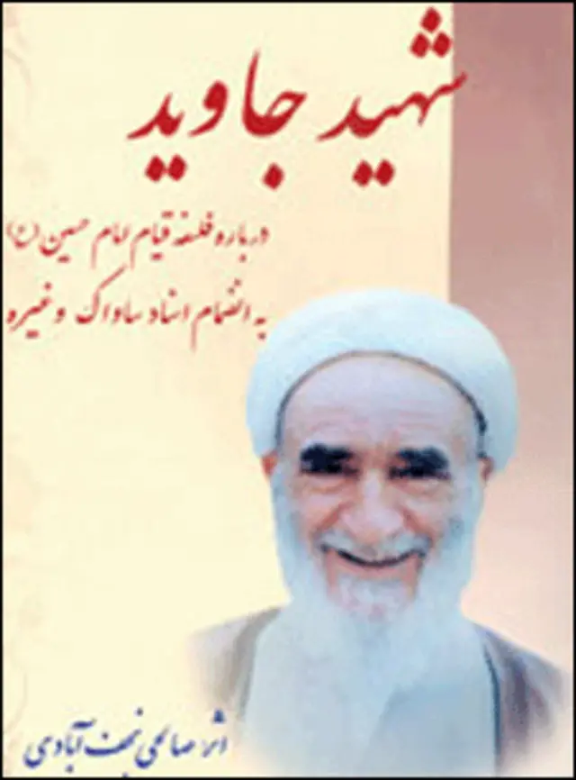 روی جلد کتاب شهید جاوید