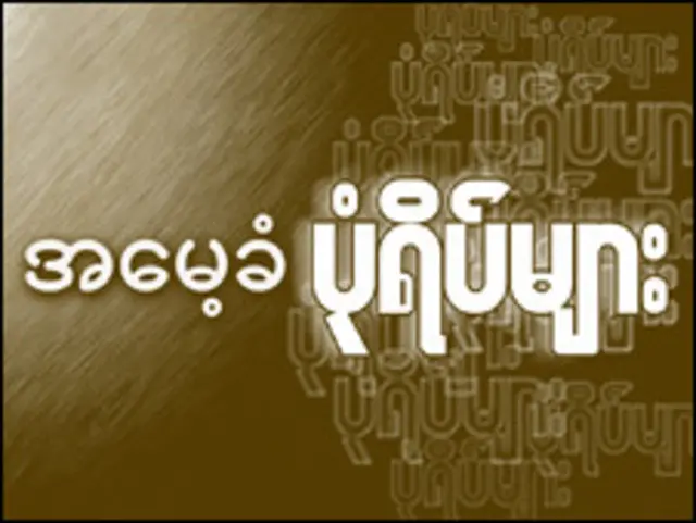 လေးနှစ်ပြည့် နာဂစ် ဒေသက ပြည်သူတွေရဲ့ အမေခံ ပုံရိပ်တွေ ဘယ်လို ရှိပါသလဲ