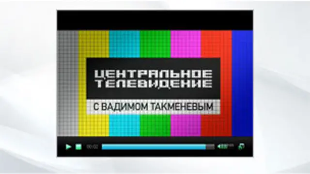 "Центральное телевидение". Скриншот с сайта НТВ