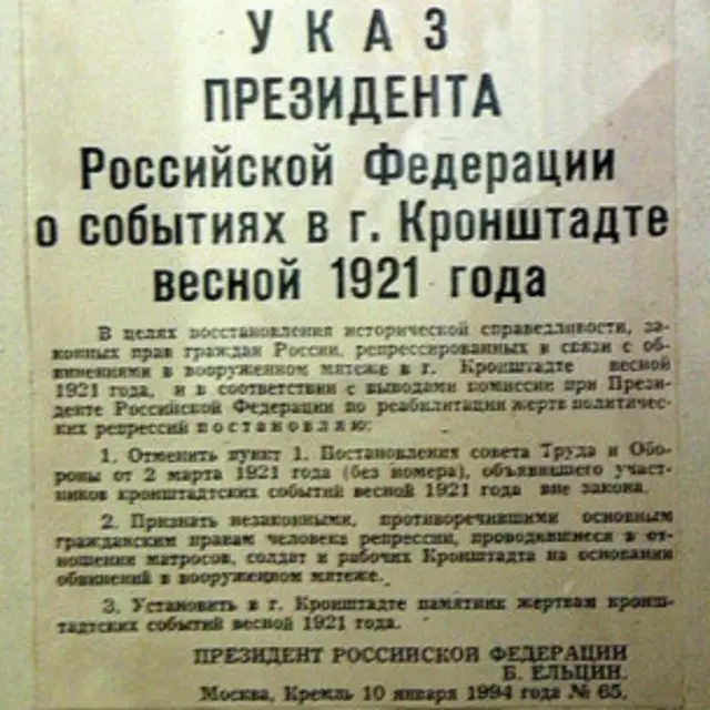 Текст указа Бориса Ельцина о реабилитации участников Кронштадского восстания