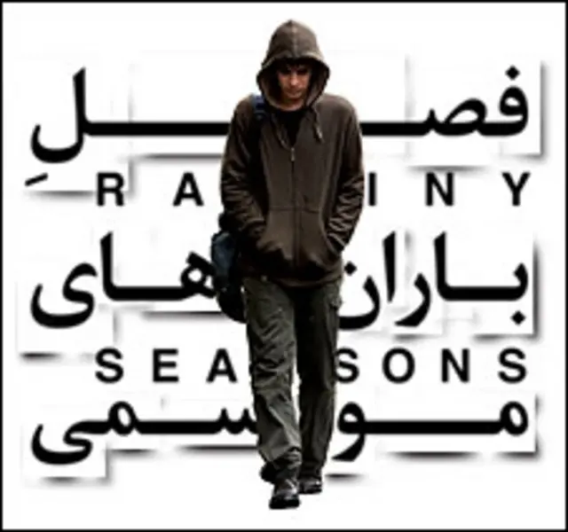 فصل باران های موسمی اولین فیلم بلند مجید برزگر است