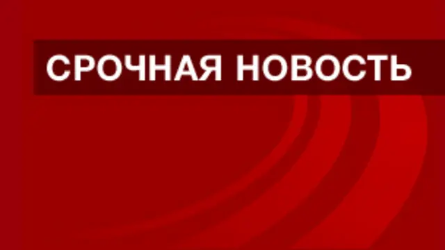 Срочная новость