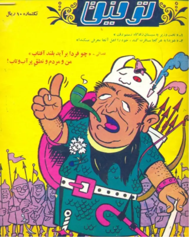  مجله فکاهی توفیق؛ امیر عباس هویدا بسیاری از مواقع موضوع طنز این مجله بود