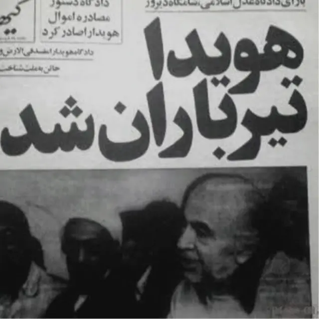 روزنامه های تهران فردای روز دادگاه خبر از پایان زندگی امیر عباس هویدا دادند