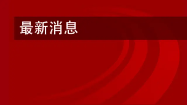 最新消息圖標