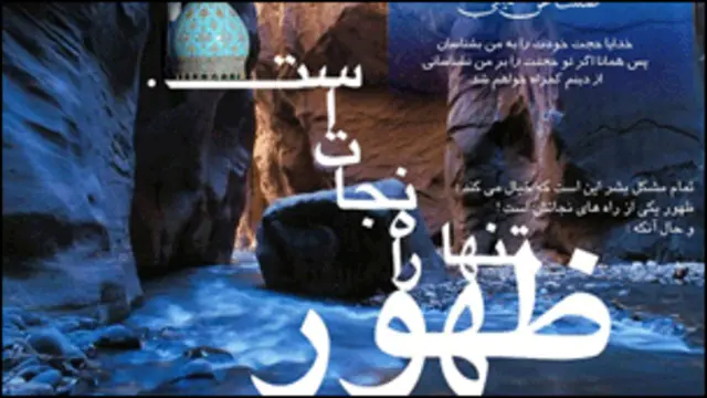 بنابر روایات شیعه، امام دوازدهم در نیمروزِ جمعه ای که ممکن است در نوروز یا ماه رمضان و یا روزعاشورا باشد و در سالی فرد، ظهور خواهد کرد