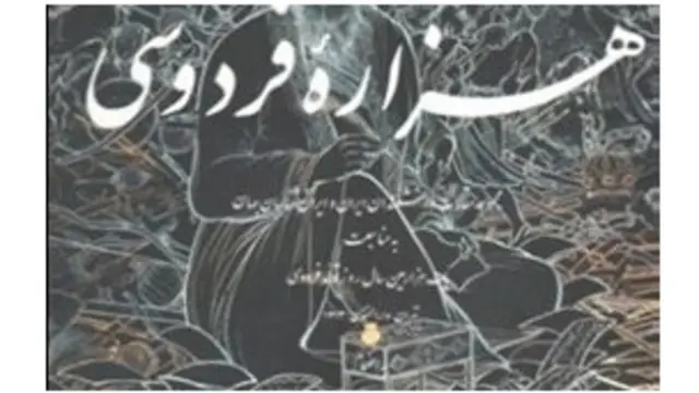 هزاره فردوسی به همت "انجمن ترویج زبان و ادب فارسی" منتشر شد