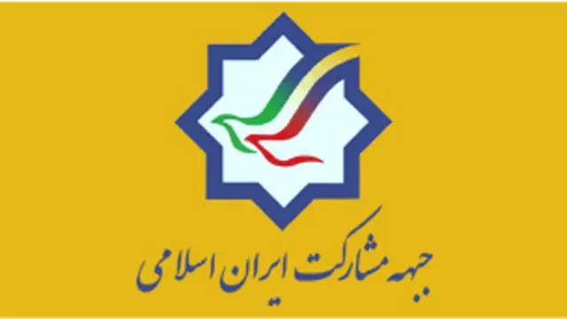 فعالیت‌های جبهه مشارکت از سوی حکومت ایران غیرقانونی اعلام شده است