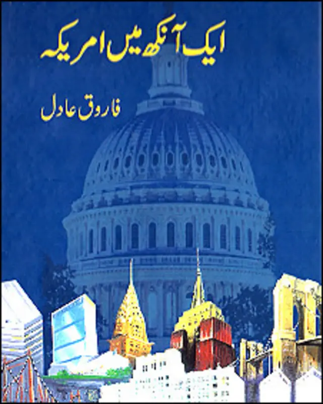 ایک آنکھ میں امریکہ