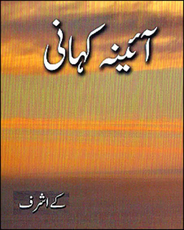 آئینہ کہانی