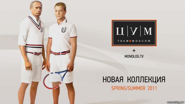 Плакат с изображением Владимира Путина и Дмитрия Медведева в шортах (фото с сайта monolog.tv используется с разрешения автора)