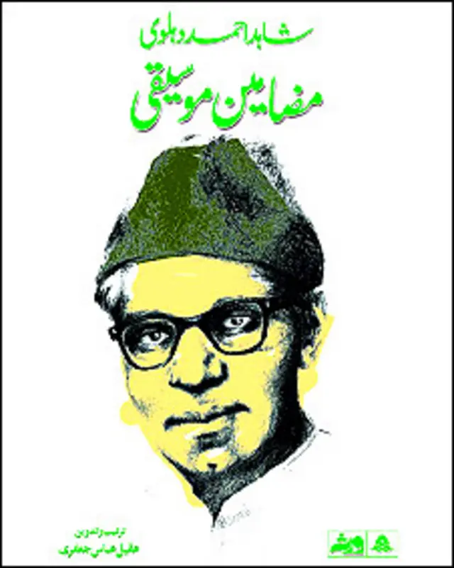 مضامین موسیقی: شاہد احمد دہلوی