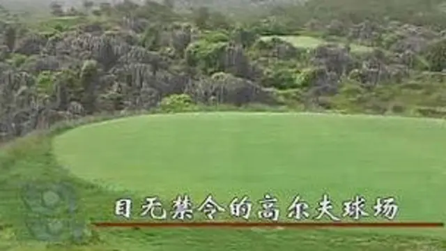 违规建造的高尔夫球场