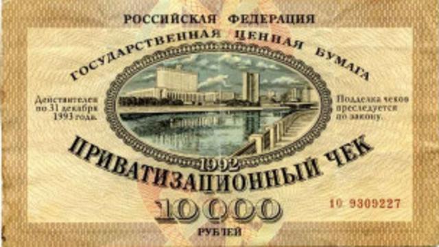 Российский приватизационный чек 1992 года
