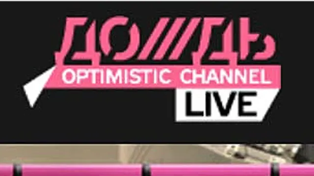 Телеканал "Дождь"