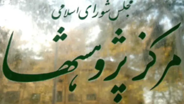 مرکز پژوهشهای مجلس