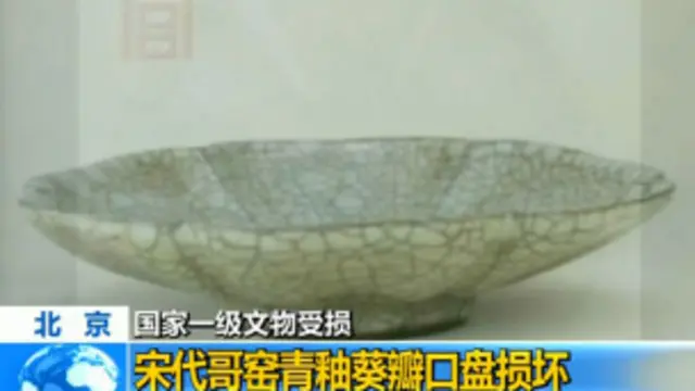 北京故宫证实有珍贵宋瓷受损- BBC News 中文
