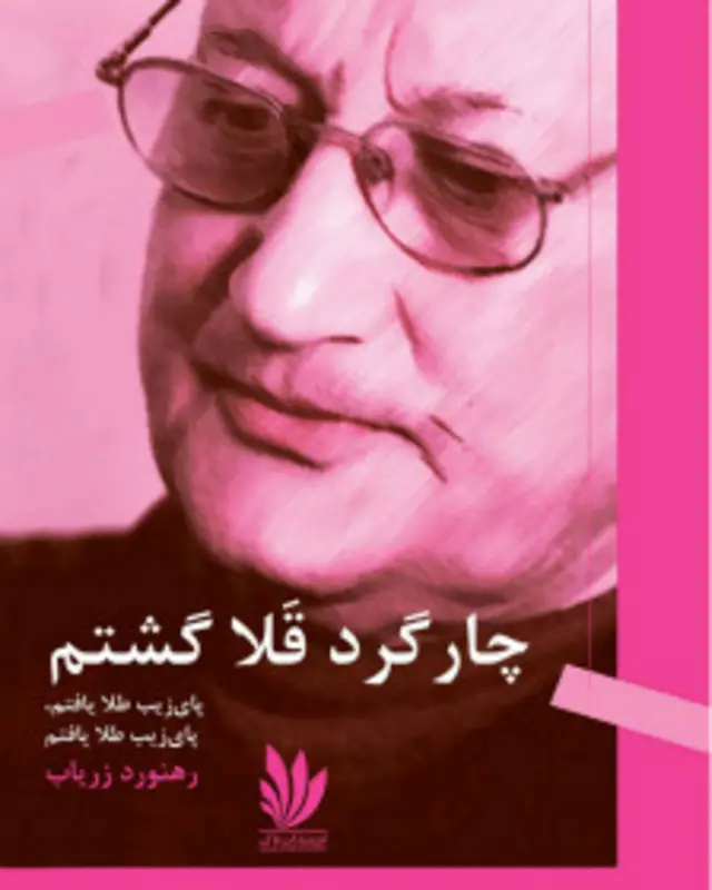 اثر دیگری از رهنورد زریاب