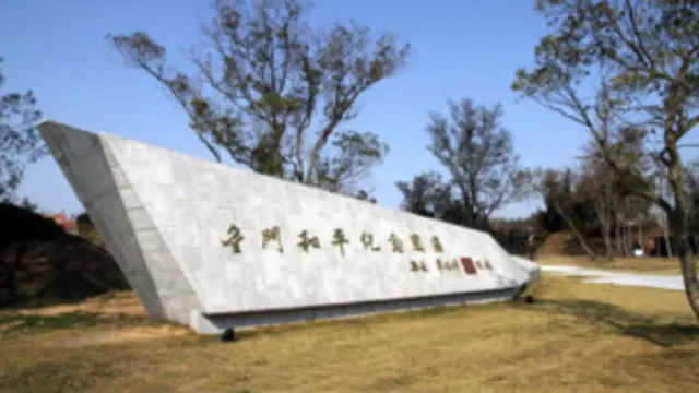 金门和平纪念园
