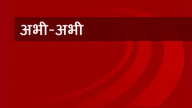 ब्रेकिंग न्यूज़