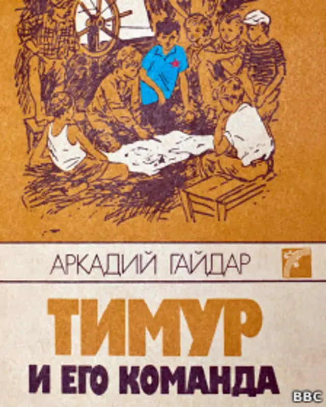 Обложка книги "Тимур и его команда"