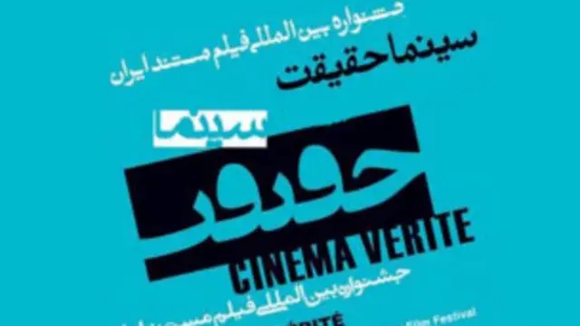 سینما حقیقت