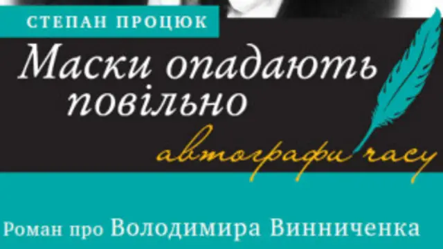 Обкладинка "Маски опадають повільно"