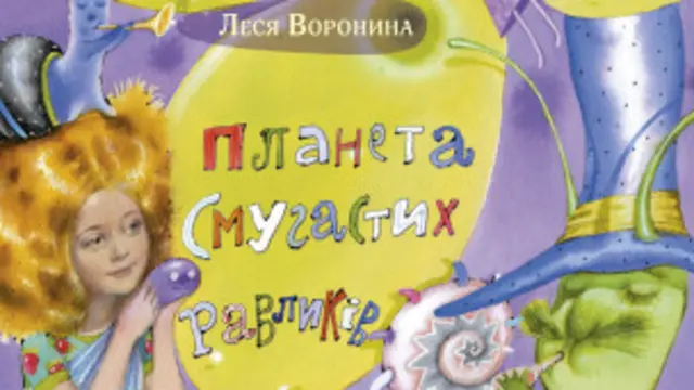 Планета Смугастих Равликів