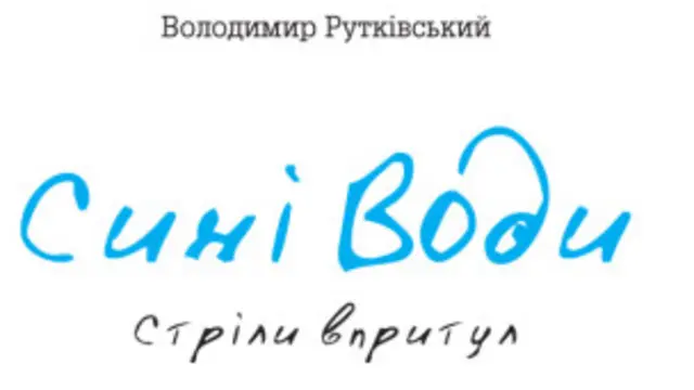 Сині води: Стріли впритул