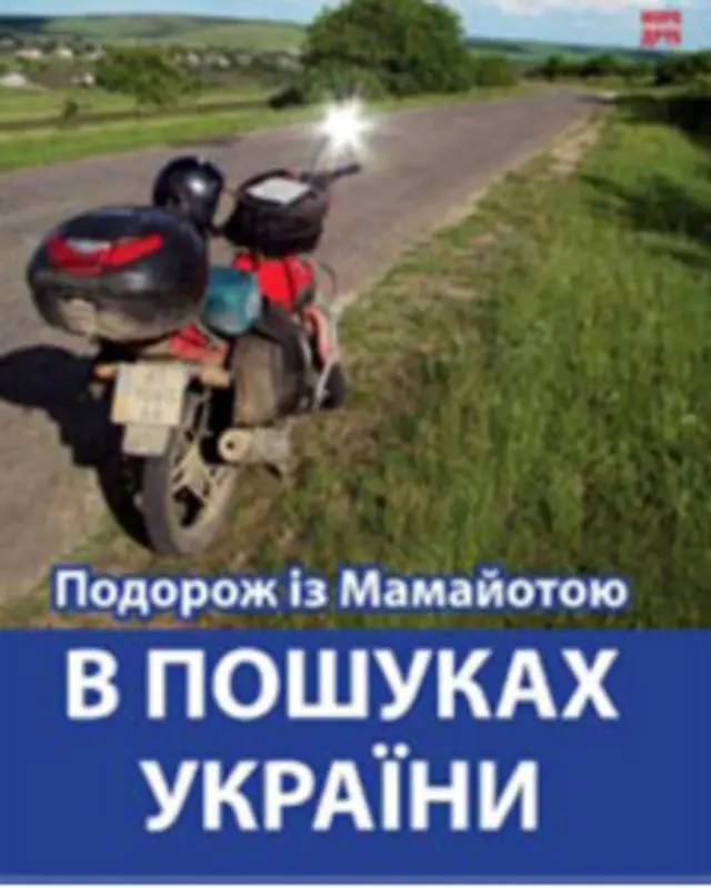 "Подорож із Мамайотою в пошуках України"
