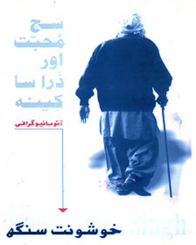 خوشونت سنگھ