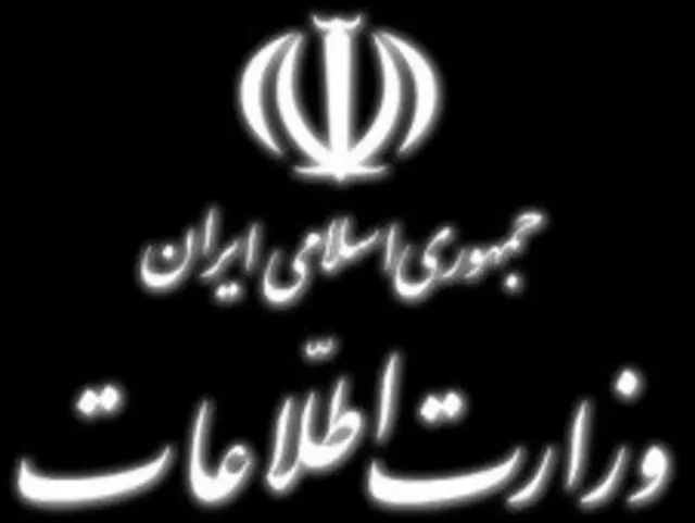 د ایران د استخباراتو وزارت