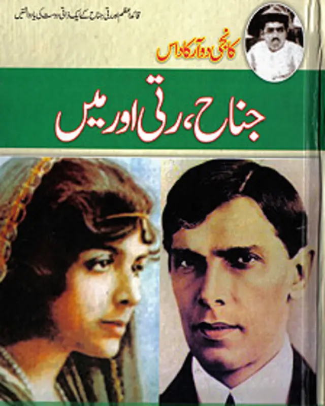 جناح، رتی اور میں