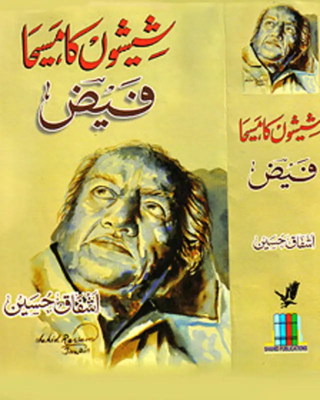 فیض احمد فیض اور اشفاق حسین لازم و ملزوم