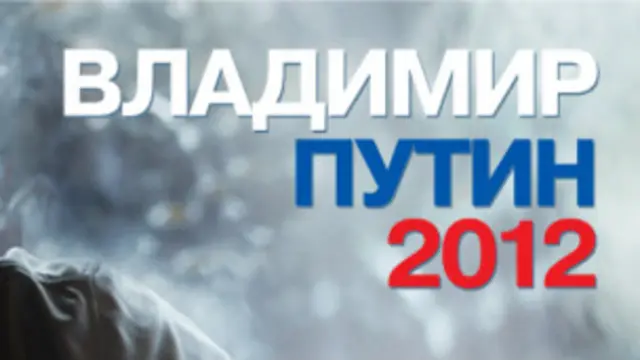 Скриншот предвыборного сайта Владимира Путина