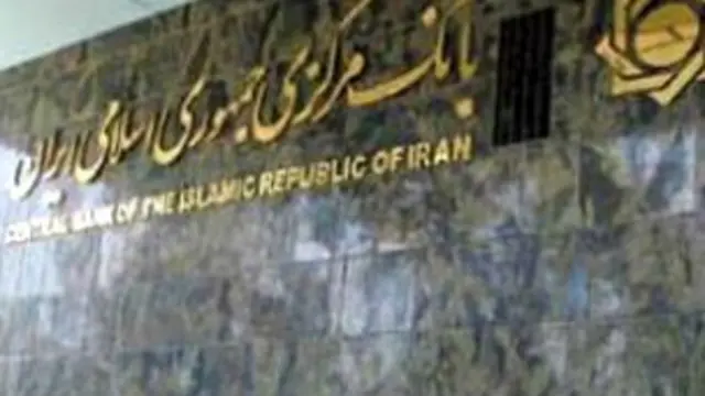 بانک مرکزی ایران