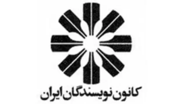 کانون نویسندگان