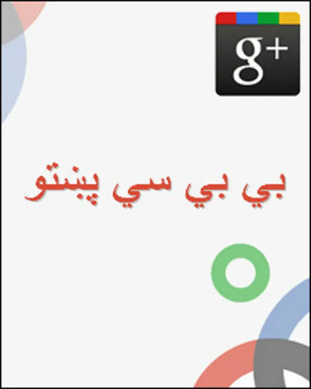 د گوگل پلس تر څنگ بي بي سي په فېسبوک، ټوېټر او يوټيوب کې هم موندلى شئ 