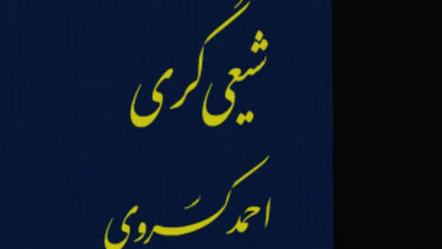 شیعیگری