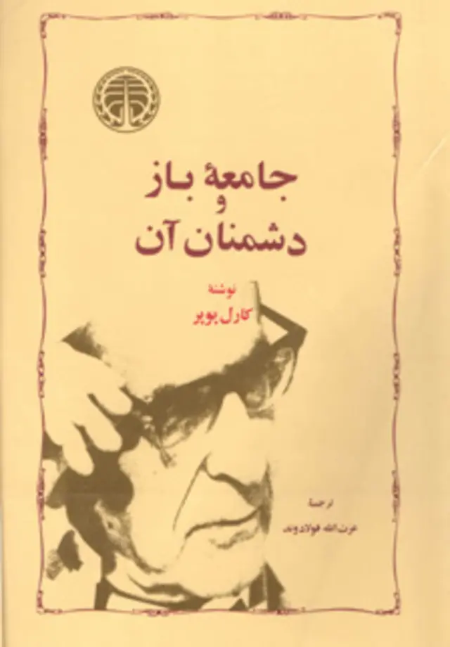 کتاب «جامعه باز و دشمان آن» اثر کارل پوپر سال ها پیش توسط عزت الله فولادوند در ایران ترجمه و توسط انتشارات خوارزمی منتشر شده است