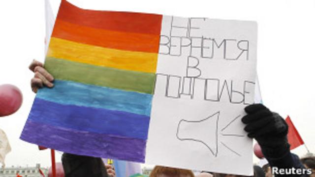 плакат гей-активистов на митинге в Москве