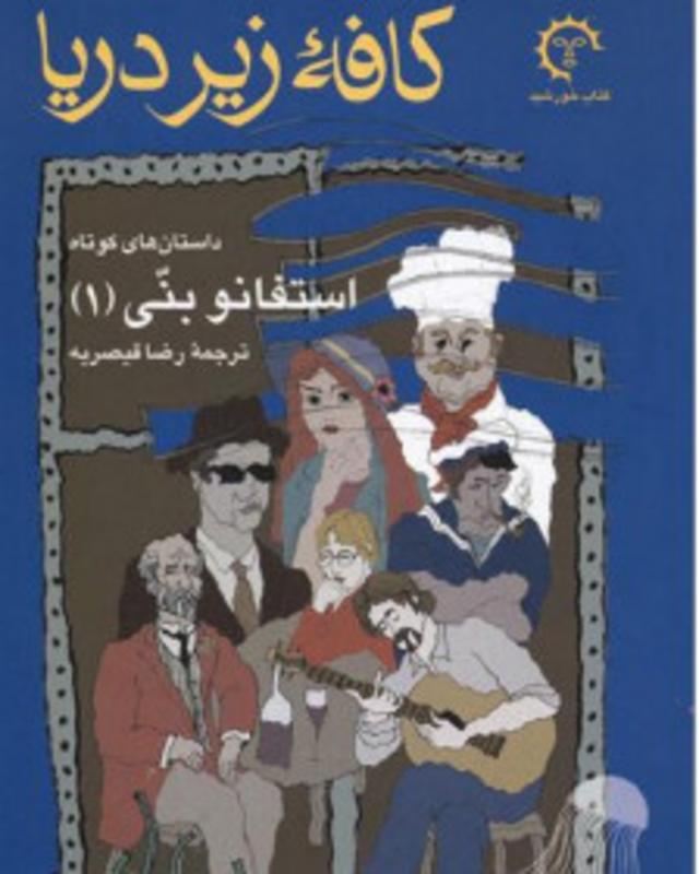 کافه زیر دریا نخستین کتاب ترجمه شده از استفانو بنی به فارسی است