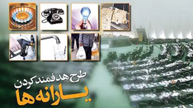 طرح هدفمندی یارانه ها