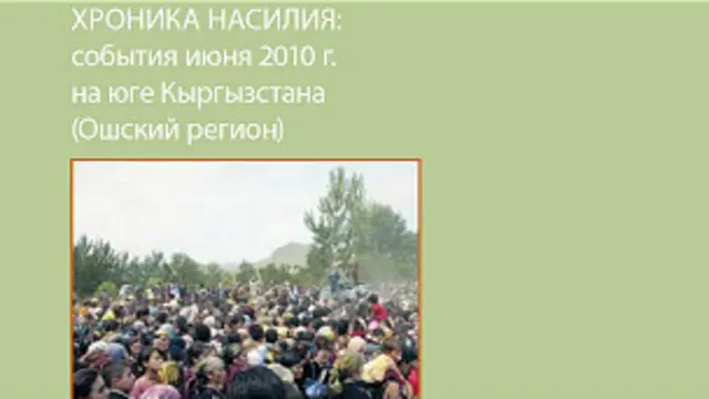 Янги ҳисобот муаллифлари воқеалар қандай ривожланганини изчил ўрганишга ҳаракат қилганларини айтадилар.