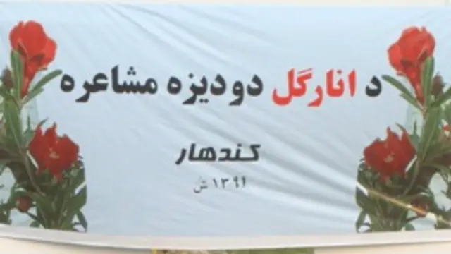 انار ګل مشاعره