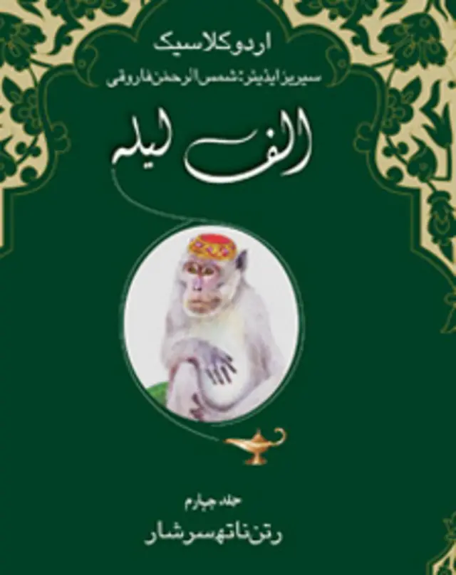 ایک زمانہ تھا کہ پاکستان میں الف لیلہ اور اس نوع کی دوسری کتابوں کے انتہائی سستے اور خراب ایڈیشن ملا کرتے تھے