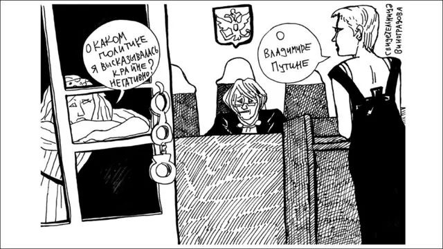 Карикатура на процесс по делу Pussy Riot