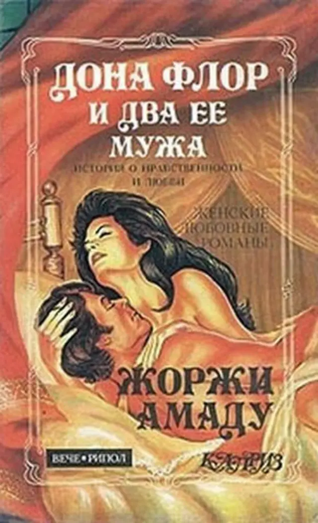 Capa de Dona Flor e seus Dois Maridos em russo