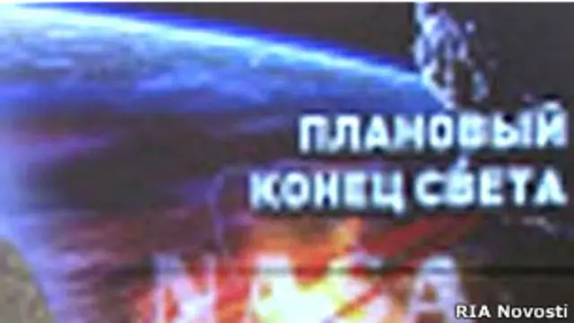 Заставка "Конец света"